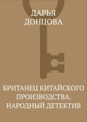 Британец китайского производства. Народный детектив — обложка книги
