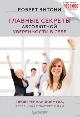 Главные секреты абсолютной уверенности в себе — обложка книги