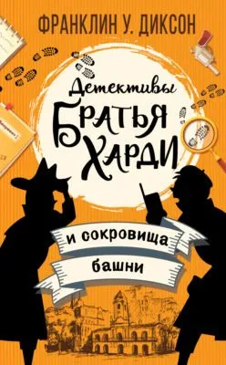 Братья Харди и сокровища башни — обложка книги