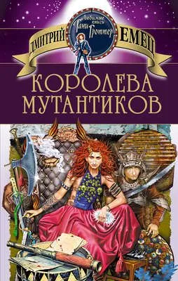 Королева мутантиков — обложка книги