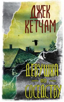 Девушка по соседству — обложка книги