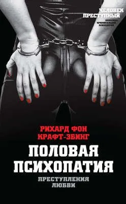 Преступления любви. Половая психопатия — обложка книги