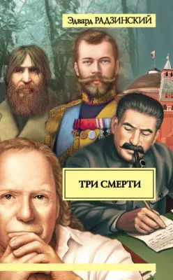 Три смерти (сборник) — обложка книги
