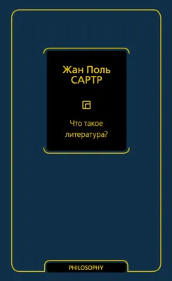Что такое литература? — обложка книги