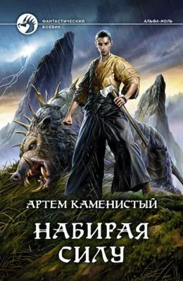 Набирая силу — обложка книги