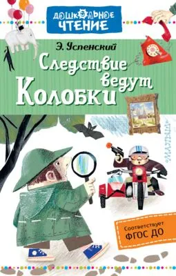 Следствие ведут Колобки — обложка книги