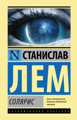 Солярис — обложка книги