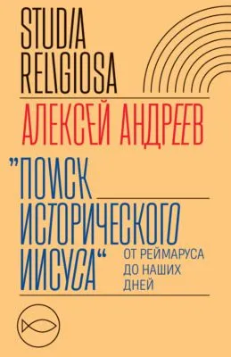Поиск исторического Иисуса. От Реймаруса до наших дней — обложка книги