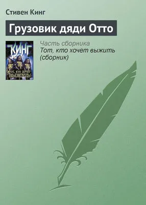 Грузовик дяди Отто — обложка книги