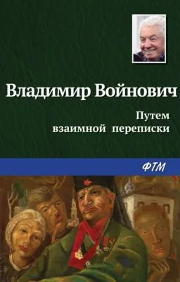 Путем взаимной переписки — обложка книги