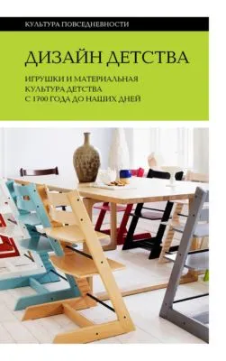 Дизайн детства. Игрушки и материальная культура детства с 1700 года до наших дней — обложка книги