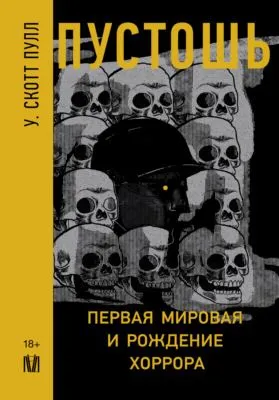 Пустошь. Первая мировая и рождение хоррора — обложка книги