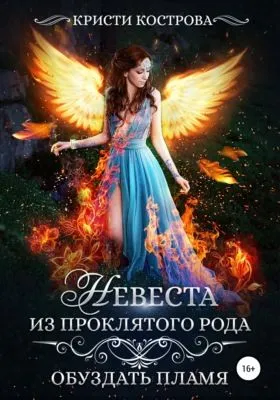 Невеста из проклятого рода. Книга 2. Обуздать пламя — обложка книги