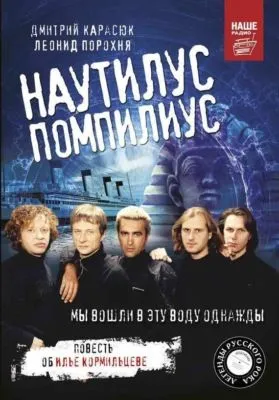 «Наутилус Помпилиус». Мы вошли в эту воду однажды — обложка книги
