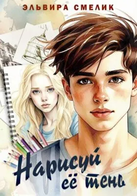 Нарисуй её тень — обложка книги
