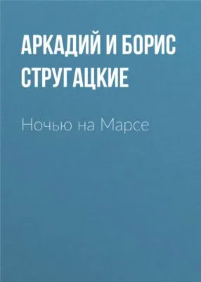 Ночью на Марсе — обложка книги