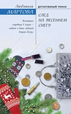След на весеннем снегу — обложка книги