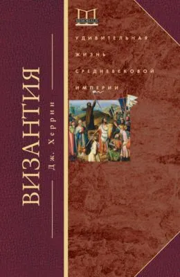 Византия. Удивительная жизнь средневековой империи — обложка книги