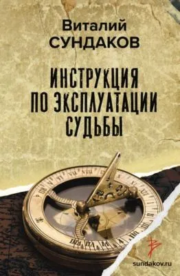 Инструкция по эксплуатации судьбы — обложка книги