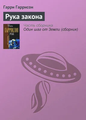 Рука закона — обложка книги