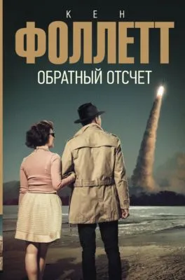 Обратный отсчет — обложка книги