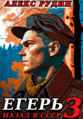 Егерь-3: Назад в СССР — обложка книги