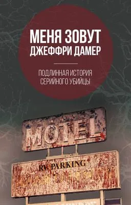 Меня зовут Джеффри Дамер. Подлинная история серийного убийцы — обложка книги