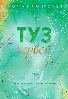 Туз червей — обложка книги