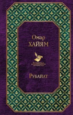 Рубайат — обложка книги