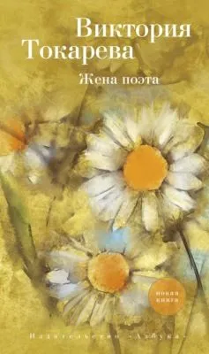 Жена поэта (сборник) — обложка книги