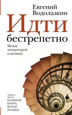 Идти бестрепетно. Между литературой и жизнью — обложка книги