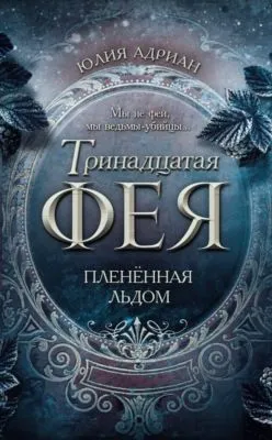Пленённая льдом — обложка книги