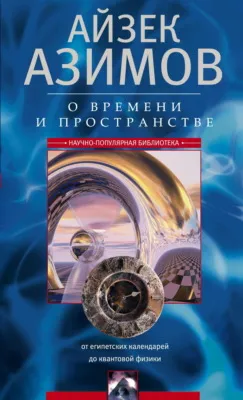 О времени, пространстве и других вещах. От египетских календарей до квантовой физики — обложка книги
