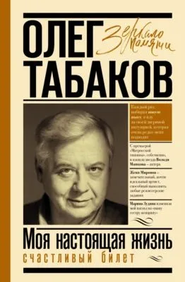 Счастливый билет. Моя настоящая жизнь. Том 2 — обложка книги