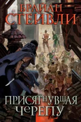 Присягнувшая Черепу — обложка книги