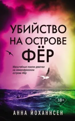 Убийство на острове Фёр — обложка книги