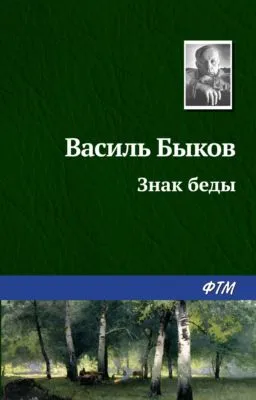 Знак беды — обложка книги