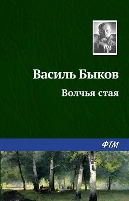 Волчья стая — обложка книги