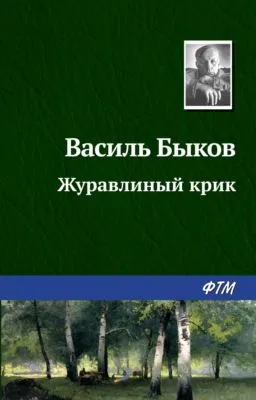Журавлиный крик — обложка книги