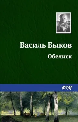 Обелиск — обложка книги