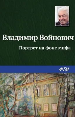 Портрет на фоне мифа — обложка книги