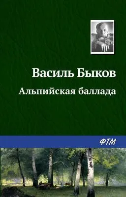 Альпийская баллада — обложка книги