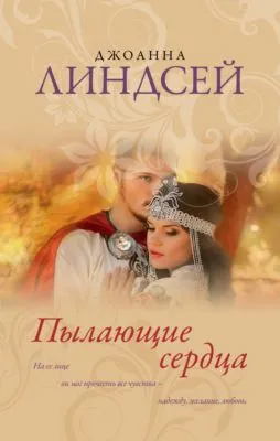Пылающие сердца — обложка книги