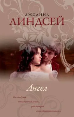 Ангел — обложка книги