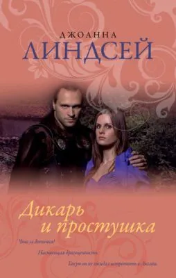 Дикарь и простушка — обложка книги