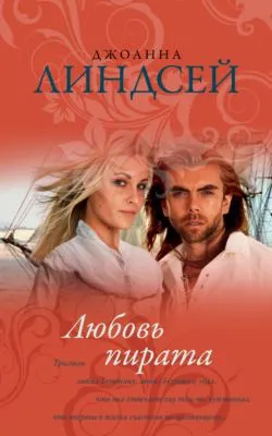 Любовь пирата — обложка книги