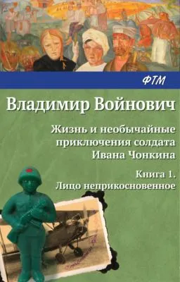 Жизнь и необычайные приключения солдата Ивана Чонкина. Лицо неприкосновенное — обложка книги