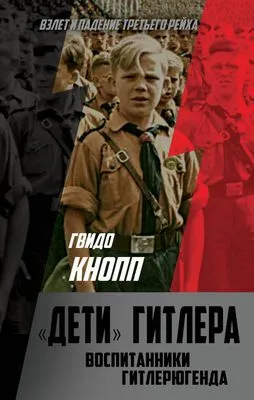 Дети Гитлера. Воспитанники Гитлерюгенда — обложка книги