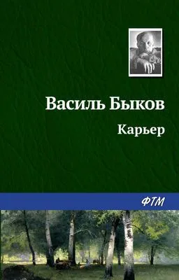 Карьер — обложка книги