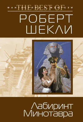 Лабиринт Минотавра — обложка книги